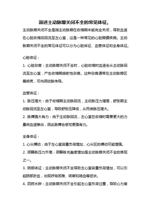 简述主动脉瓣关闭不全的常见体征。