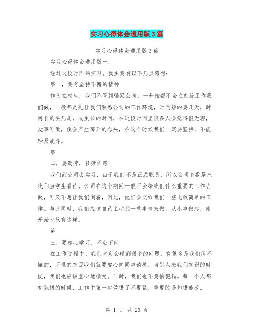 (完整版)实习心得体会通用版3篇(完整版)