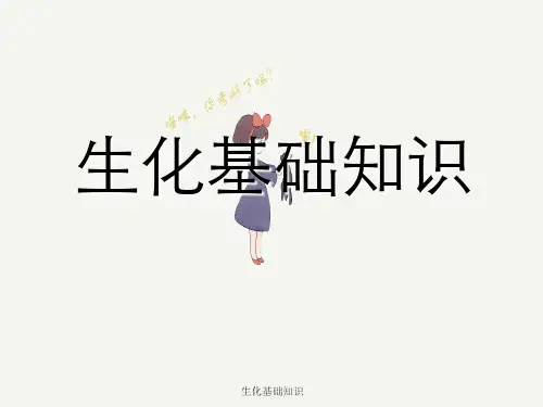 生化基础知识