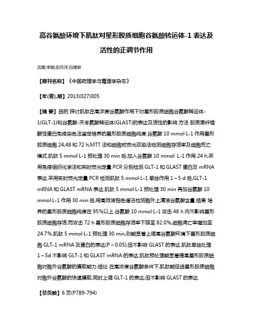 高谷氨酸环境下肌肽对星形胶质细胞谷氨酸转运体-1表达及活性的正调节作用