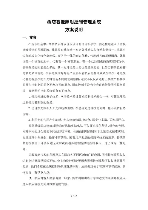 酒店智能照明系统方案说明