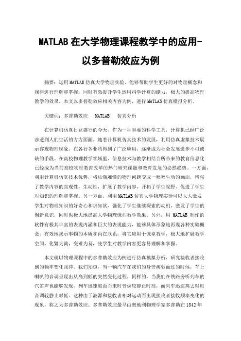 MATLAB在大学物理课程教学中的应用-以多普勒效应为例