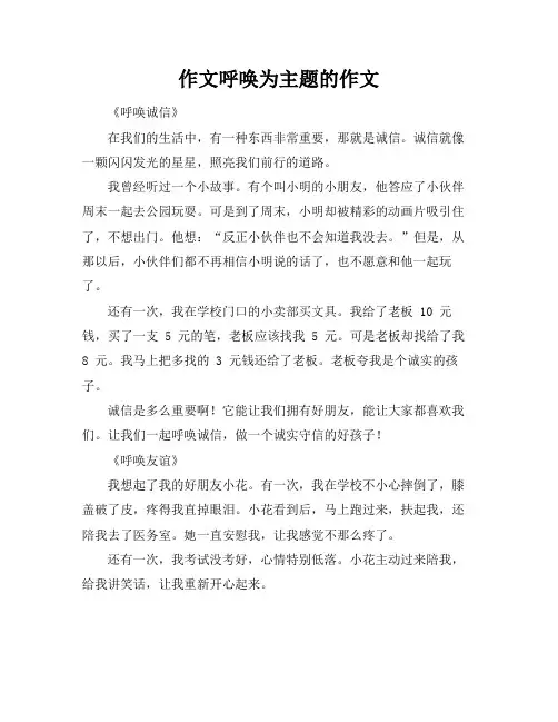 作文呼唤为主题的作文