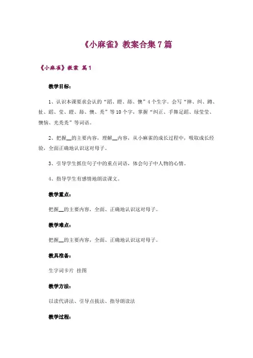 《小麻雀》教案合集7篇