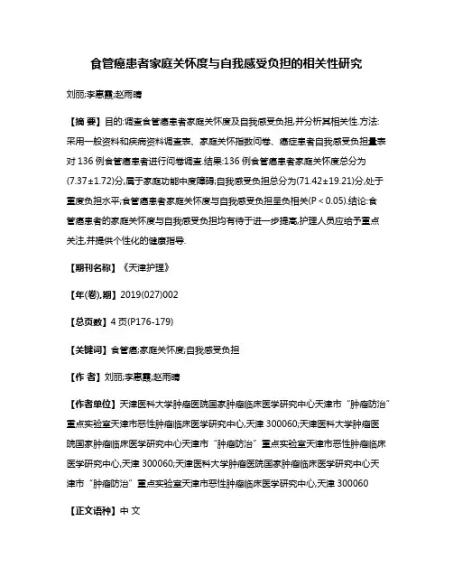 食管癌患者家庭关怀度与自我感受负担的相关性研究