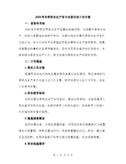 2024年冬季安全生产百日攻坚行动工作方案(2篇)