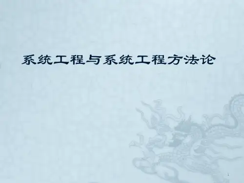 系统工程方法论课件