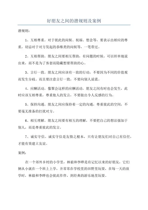 好朋友之间的潜规则及案例