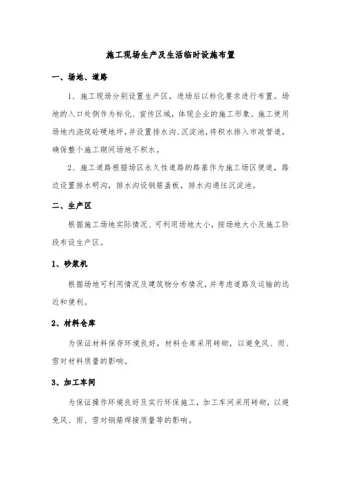 施工现场生产及生活临时设施布置