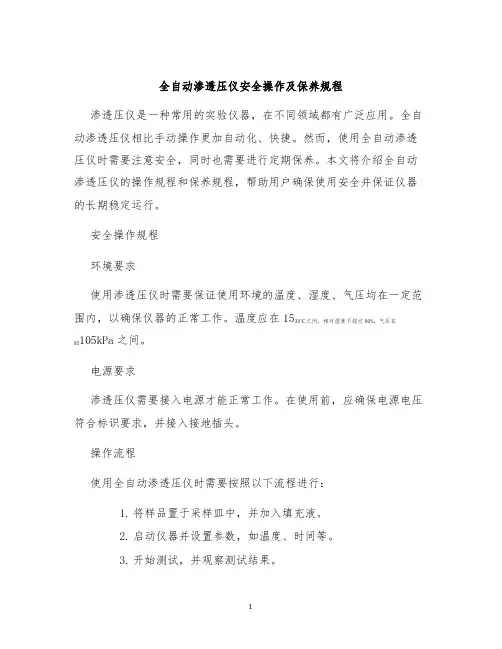 全自动渗透压仪安全操作及保养规程