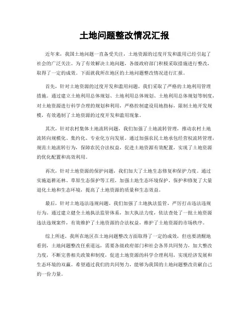 土地问题整改情况汇报