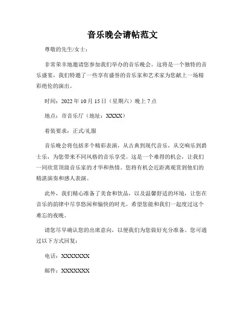 音乐晚会请帖范文