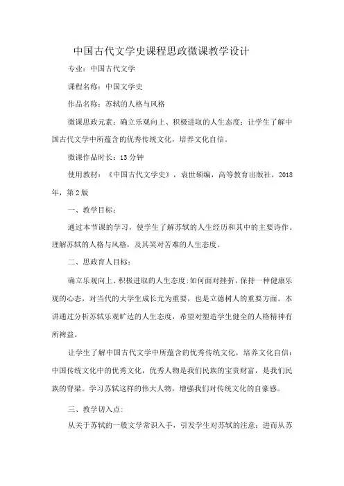 中国古代文学史课程思政微课教学设计