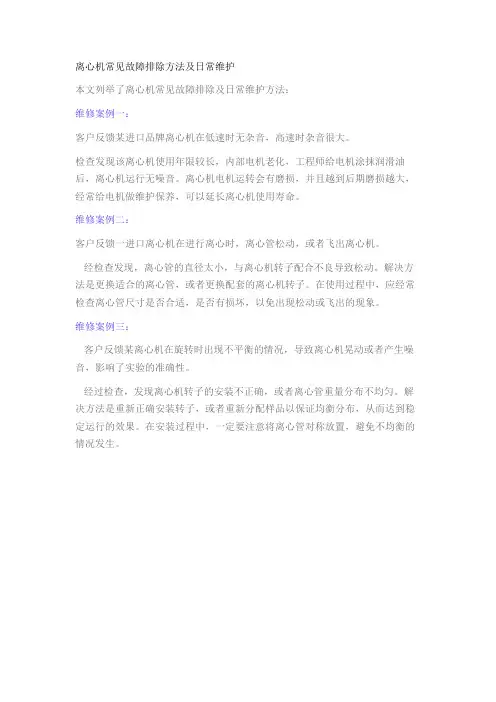离心机常见故障排除方法及日常维护