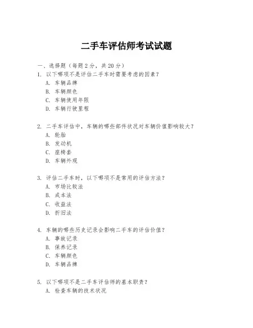 二手车评估师考试试题