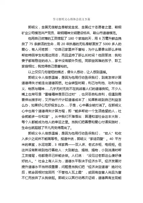 学习郭明义心得体会范文3篇_学习心得体会_