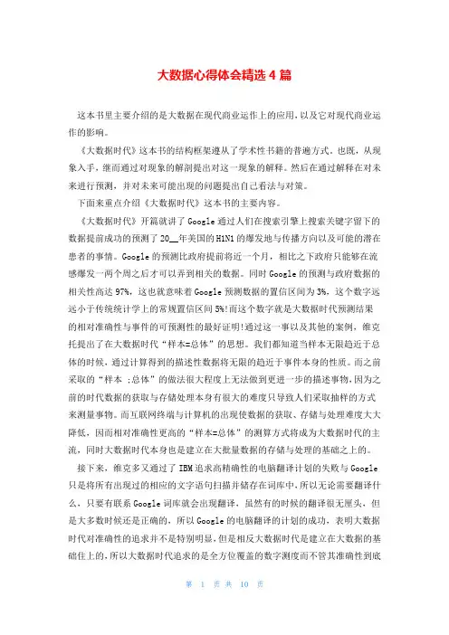 大数据心得体会精选4篇