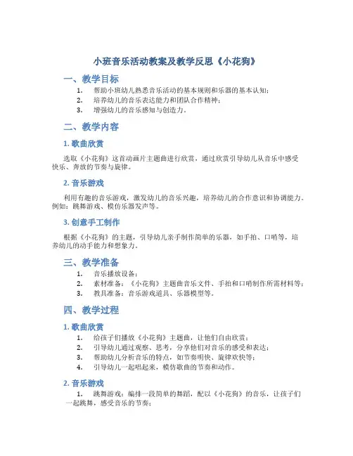 小班音乐活动教案及教学反思《小花狗》