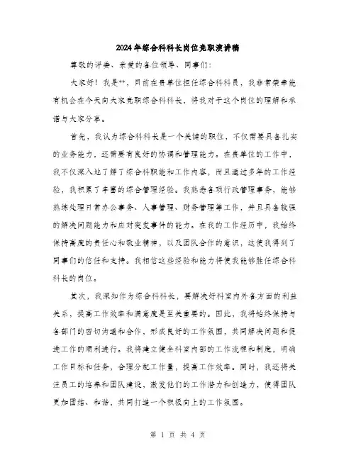 2024年综合科科长岗位竞职演讲稿（2篇）