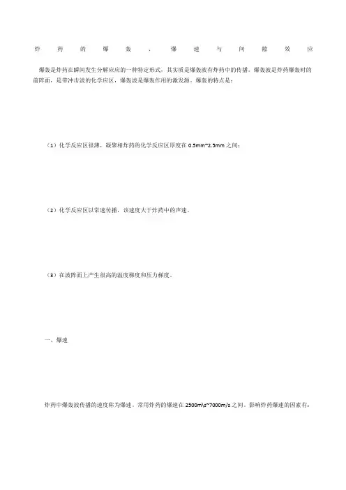 炸药的爆轰、爆速与间隙效应