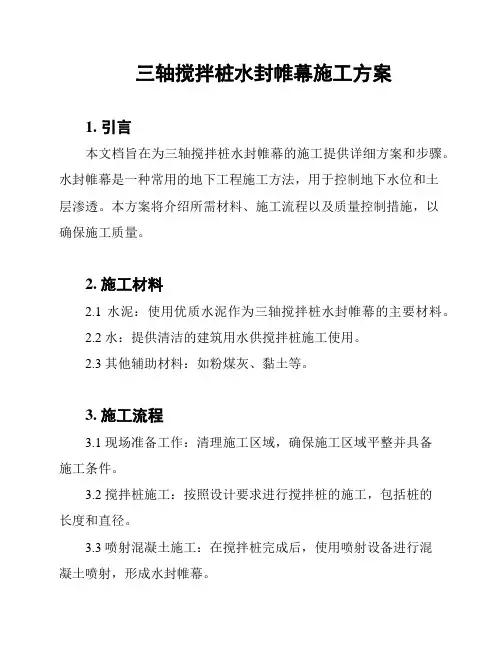 三轴搅拌桩水封帷幕施工方案