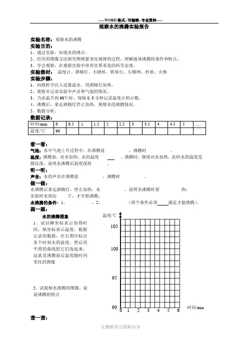 观察水的沸腾实验报告