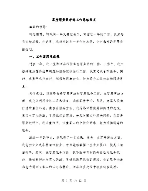 客房服务员年终工作总结范文（五篇）