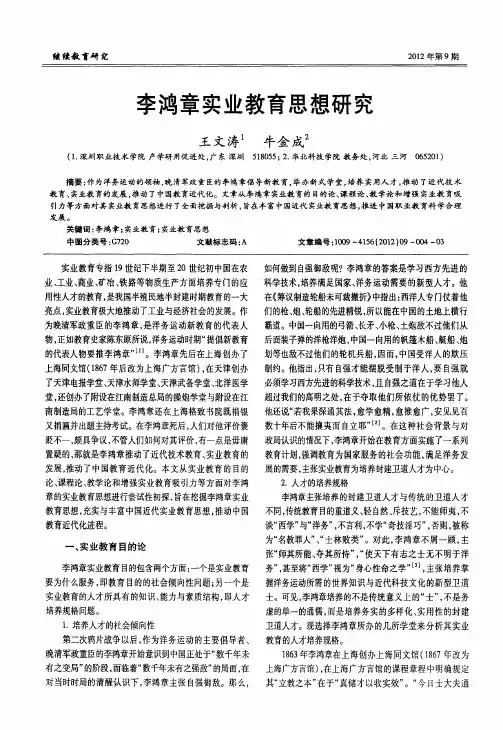 李鸿章实业教育思想研究