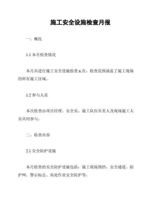 施工安全设施检查月报