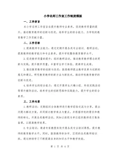 小学名师工作室工作制度模版