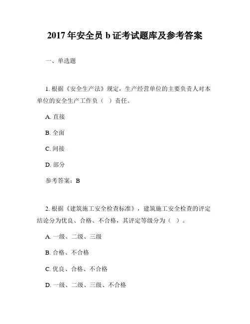 2017年安全员b证考试题库及参考答案