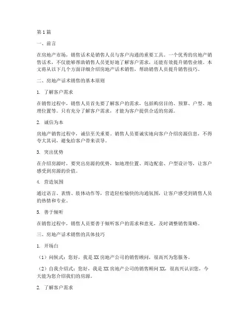 房地产话术销售(3篇)