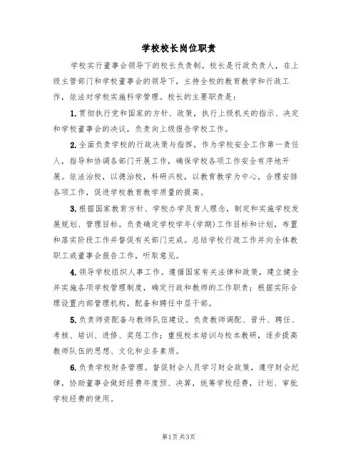 学校校长岗位职责（2篇）