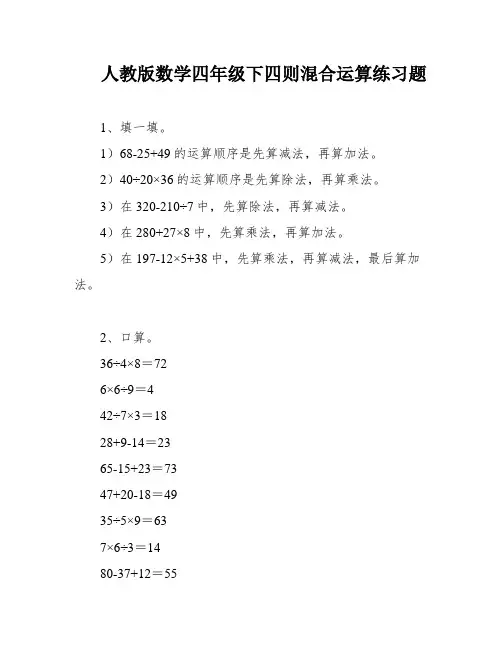 人教版数学四年级下四则混合运算练习题