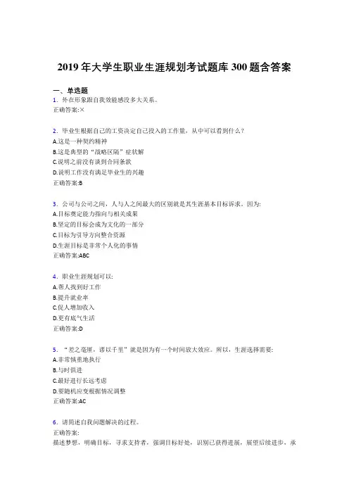 最新2019年大学生职业生涯规划完整考试题库300题(含参考答案)