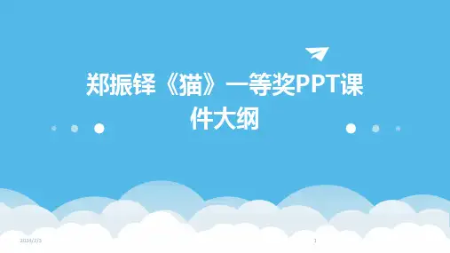 2024年度郑振铎《猫》一等奖PPT课件大纲