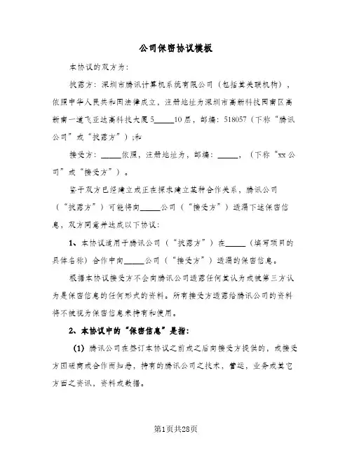 公司保密协议模板(7篇)