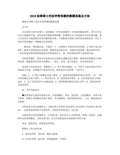 2019法律硕士刑法学简答题的解题思路及方法