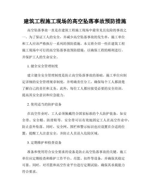 建筑工程施工现场的高空坠落事故预防措施