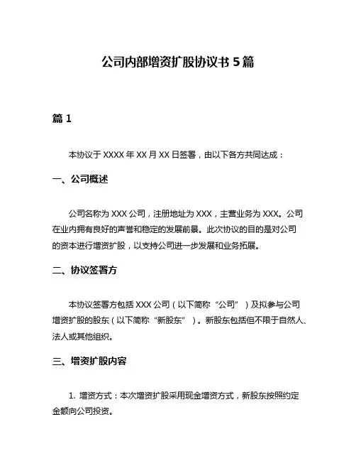 公司内部增资扩股协议书5篇
