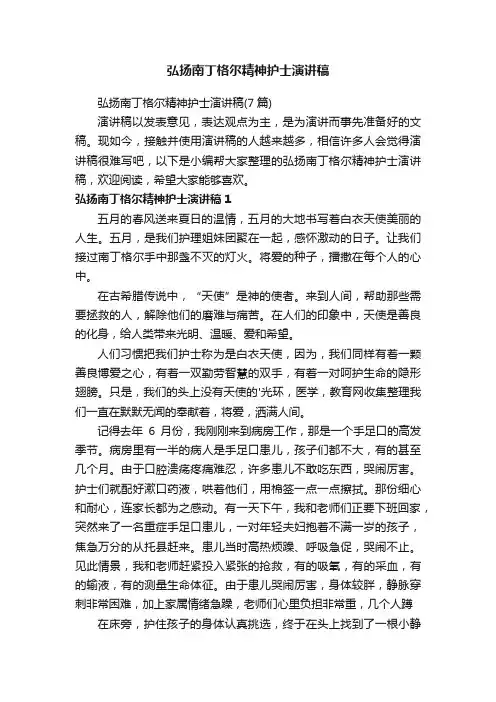 弘扬南丁格尔精神护士演讲稿