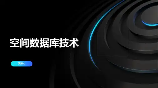 空间数据库技术