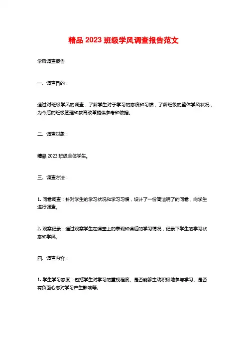 精品2023班级学风调查报告范文