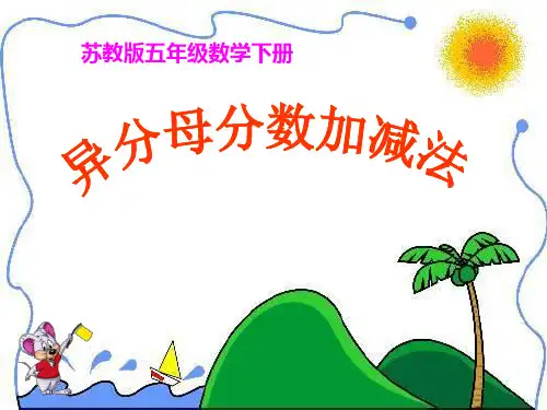 《异分母分数加减法》分数加法和减法PPT课件