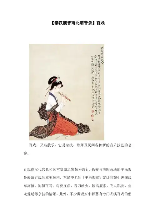 【秦汉魏晋南北朝音乐】百戏.doc