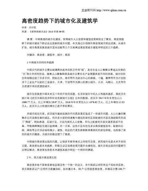 高密度趋势下的城市化及建筑学