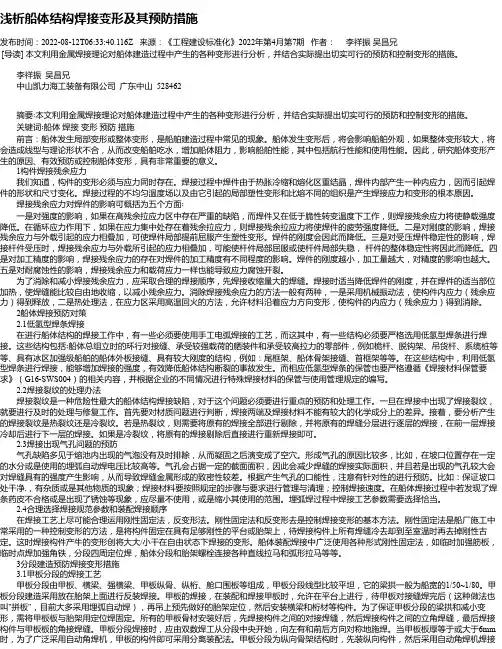 浅析船体结构焊接变形及其预防措施