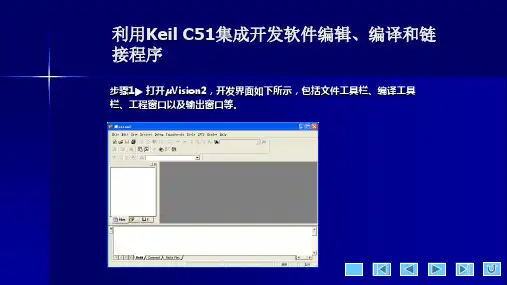 利用Keil C51集成开发软件编辑、