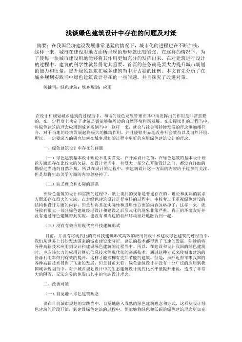 浅谈绿色建筑设计中存在的问题及对策