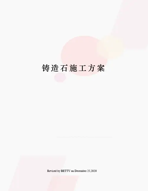 铸造石施工方案